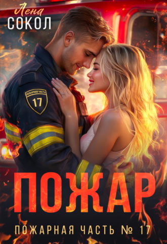 Лена Сокол, Пожар